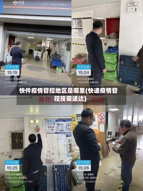 快件疫情管控地区是哪里(快递疫情管控按需送达)