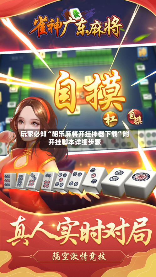 玩家必知“胡乐麻将开挂神器下载”附开挂脚本详细步骤