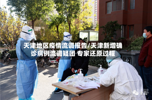 天津地区疫情流调报告/天津新增确诊病例流调疑团 专家还原过程-第2张图片