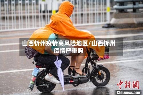 山西忻州疫情高风险地区/山西忻州疫情严重吗-第3张图片