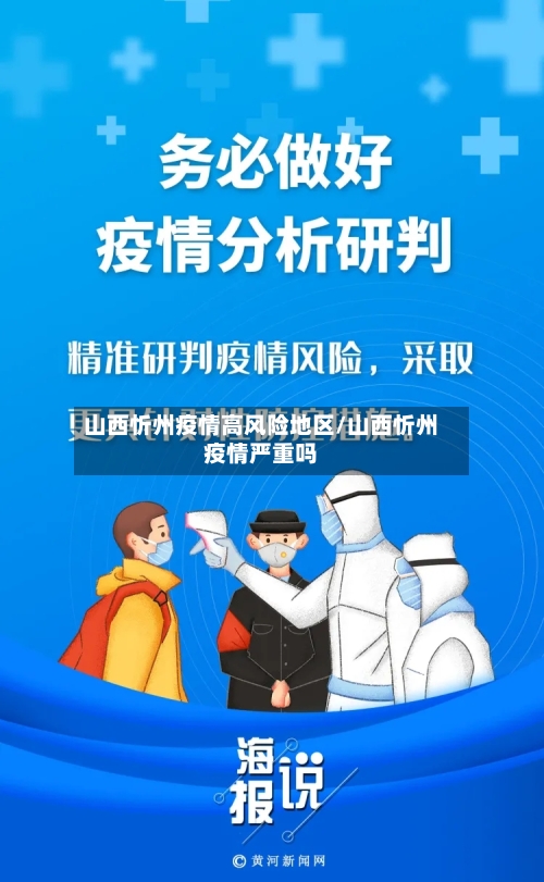 山西忻州疫情高风险地区/山西忻州疫情严重吗-第2张图片