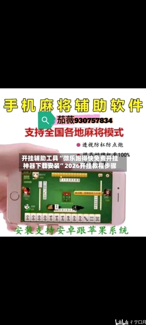 开挂辅助工具“微乐跑得快免费开挂神器下载安装	”2026开挂教程步骤-第2张图片