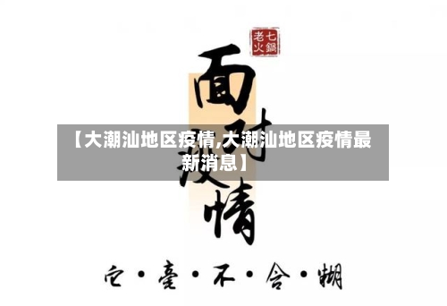 【大潮汕地区疫情,大潮汕地区疫情最新消息】-第2张图片
