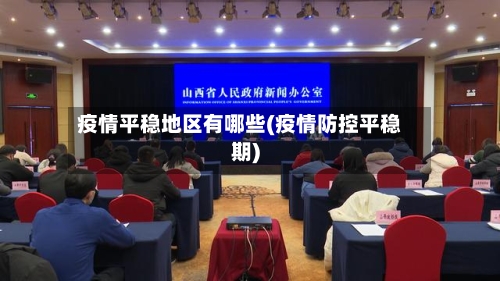 疫情平稳地区有哪些(疫情防控平稳期)-第2张图片