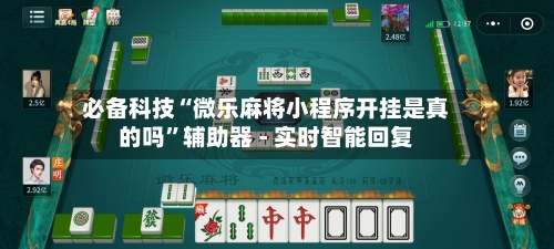 必备科技“微乐麻将小程序开挂是真的吗”辅助器 - 实时智能回复