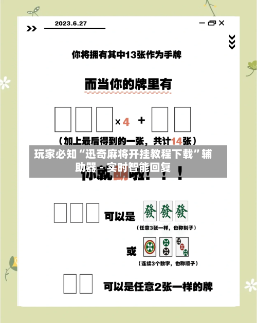 玩家必知“迅奇麻将开挂教程下载	”辅助器 - 实时智能回复-第2张图片