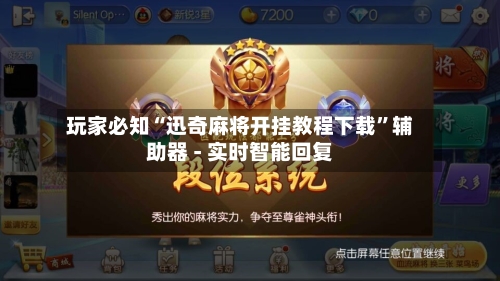 玩家必知“迅奇麻将开挂教程下载”辅助器 - 实时智能回复