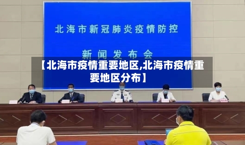 【北海市疫情重要地区,北海市疫情重要地区分布】-第2张图片