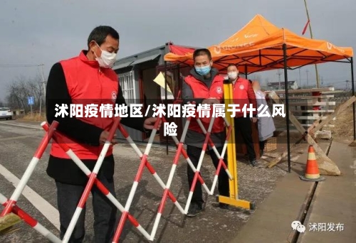 沭阳疫情地区/沭阳疫情属于什么风险