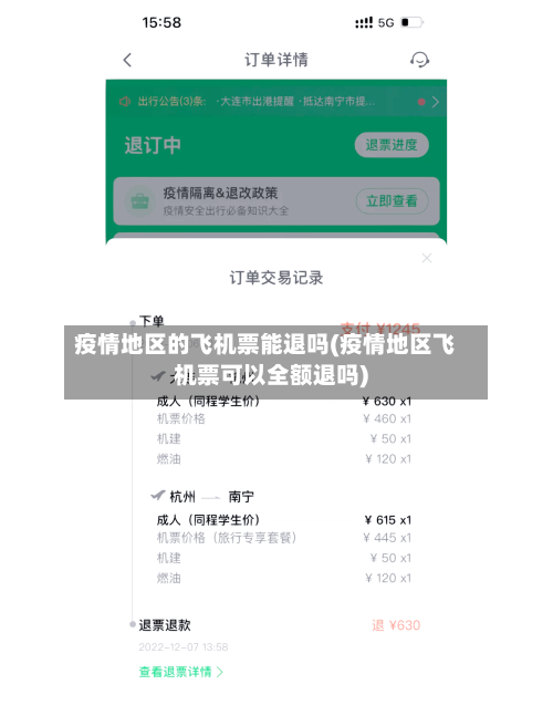 疫情地区的飞机票能退吗(疫情地区飞机票可以全额退吗)