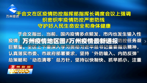 万州疫情地区图/万州疫情最新通报