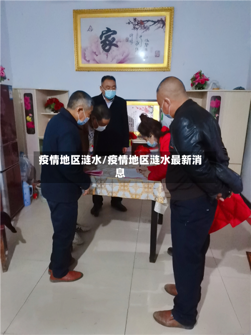 疫情地区涟水/疫情地区涟水最新消息-第2张图片