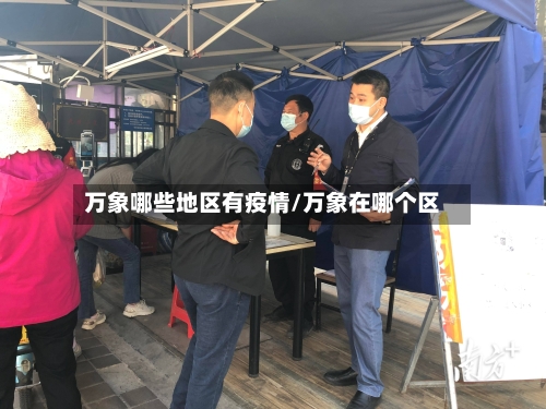 万象哪些地区有疫情/万象在哪个区-第3张图片