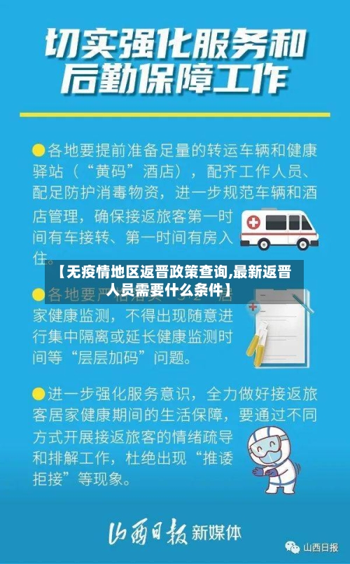 【无疫情地区返晋政策查询,最新返晋人员需要什么条件】-第2张图片