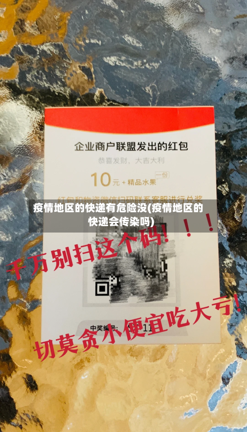 疫情地区的快递有危险没(疫情地区的快递会传染吗)