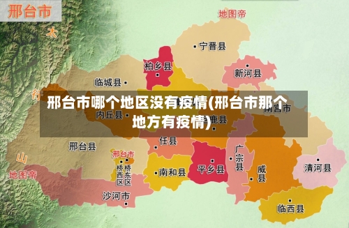 邢台市哪个地区没有疫情(邢台市那个地方有疫情)-第3张图片