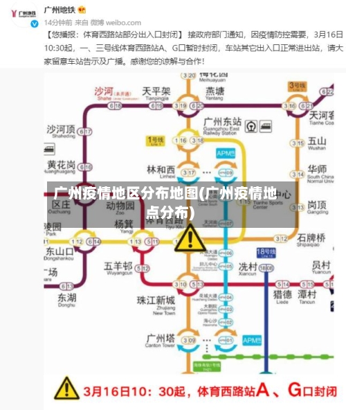 广州疫情地区分布地图(广州疫情地点分布)-第3张图片