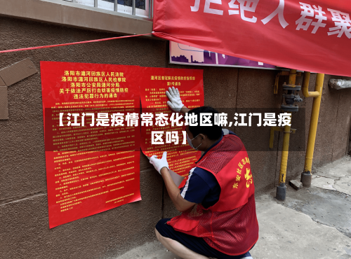 【江门是疫情常态化地区嘛,江门是疫区吗】