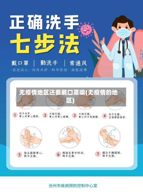 无疫情地区还要戴口罩嘛(无疫情的地区)