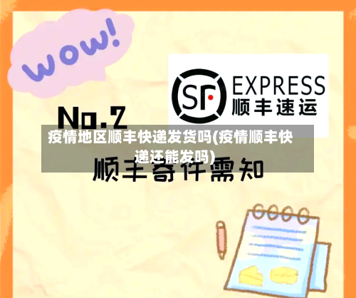 疫情地区顺丰快递发货吗(疫情顺丰快递还能发吗)-第2张图片