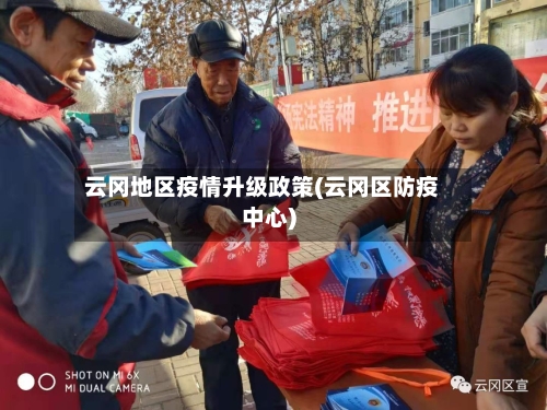 云冈地区疫情升级政策(云冈区防疫中心)