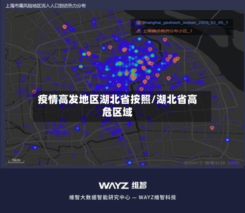 疫情高发地区湖北省按照/湖北省高危区域-第2张图片