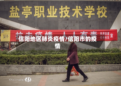 信阳地区肺炎疫情/信阳市的疫情-第2张图片