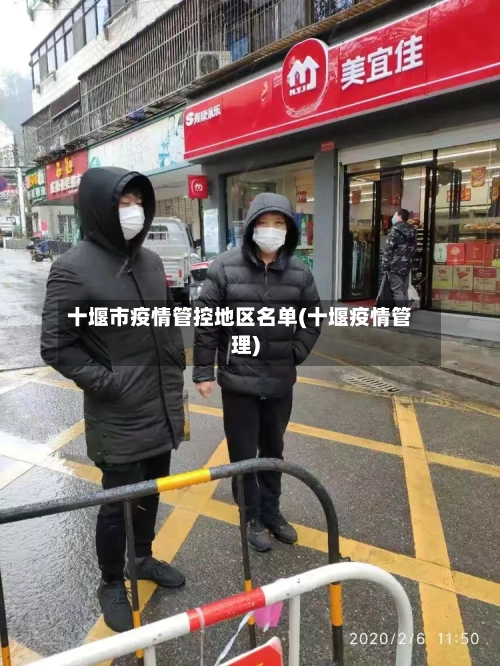 十堰市疫情管控地区名单(十堰疫情管理)-第2张图片