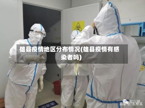 雄县疫情地区分布情况(雄县疫情有感染者吗)