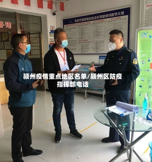 颍州疫情重点地区名单/颍州区防疫指挥部电话-第2张图片