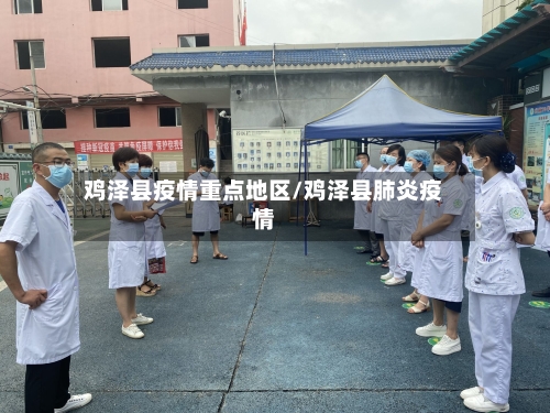 鸡泽县疫情重点地区/鸡泽县肺炎疫情-第2张图片