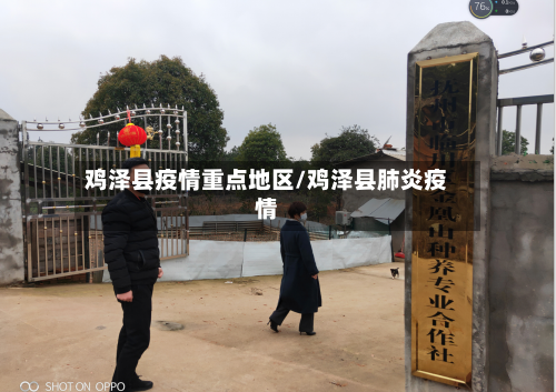 鸡泽县疫情重点地区/鸡泽县肺炎疫情