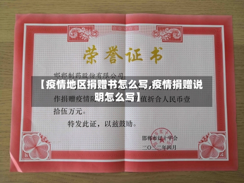 【疫情地区捐赠书怎么写,疫情捐赠说明怎么写】