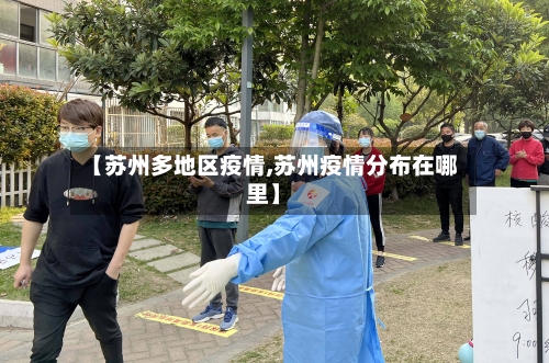【苏州多地区疫情,苏州疫情分布在哪里】
