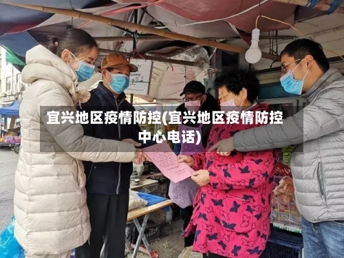 宜兴地区疫情防控(宜兴地区疫情防控中心电话)-第2张图片