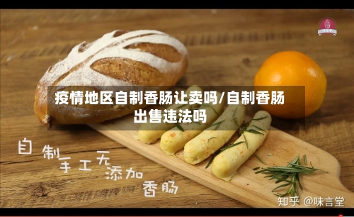 疫情地区自制香肠让卖吗/自制香肠出售违法吗-第3张图片