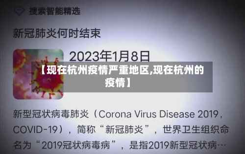【现在杭州疫情严重地区,现在杭州的疫情】-第2张图片