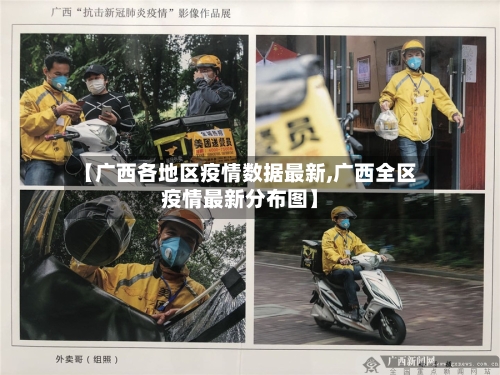 【广西各地区疫情数据最新,广西全区疫情最新分布图】-第2张图片