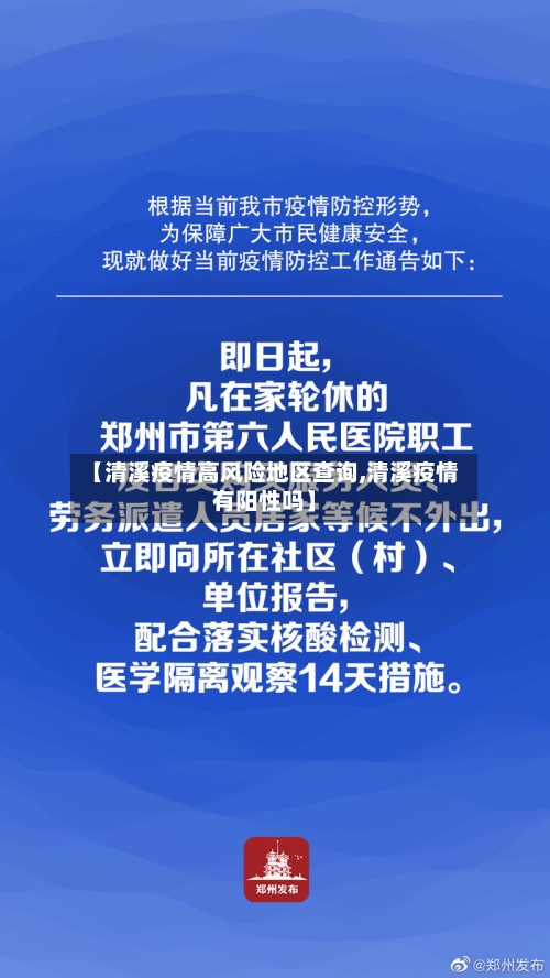 【清溪疫情高风险地区查询,清溪疫情有阳性吗】
