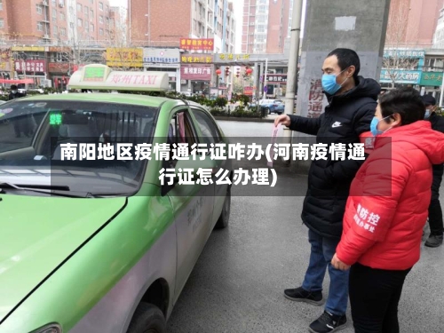 南阳地区疫情通行证咋办(河南疫情通行证怎么办理)-第2张图片