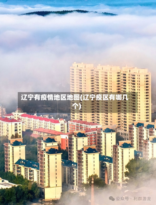 辽宁有疫情地区地图(辽宁疫区有哪几个)-第3张图片