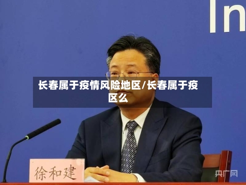长春属于疫情风险地区/长春属于疫区么