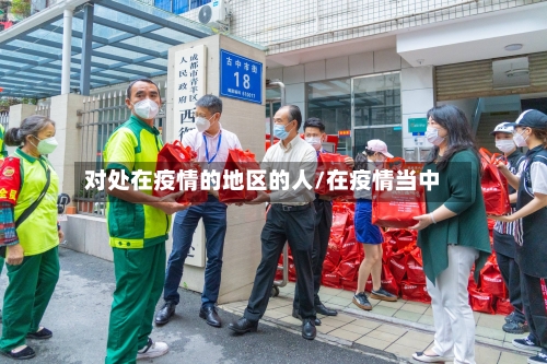 对处在疫情的地区的人/在疫情当中-第3张图片