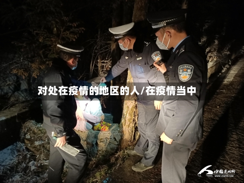 对处在疫情的地区的人/在疫情当中-第2张图片