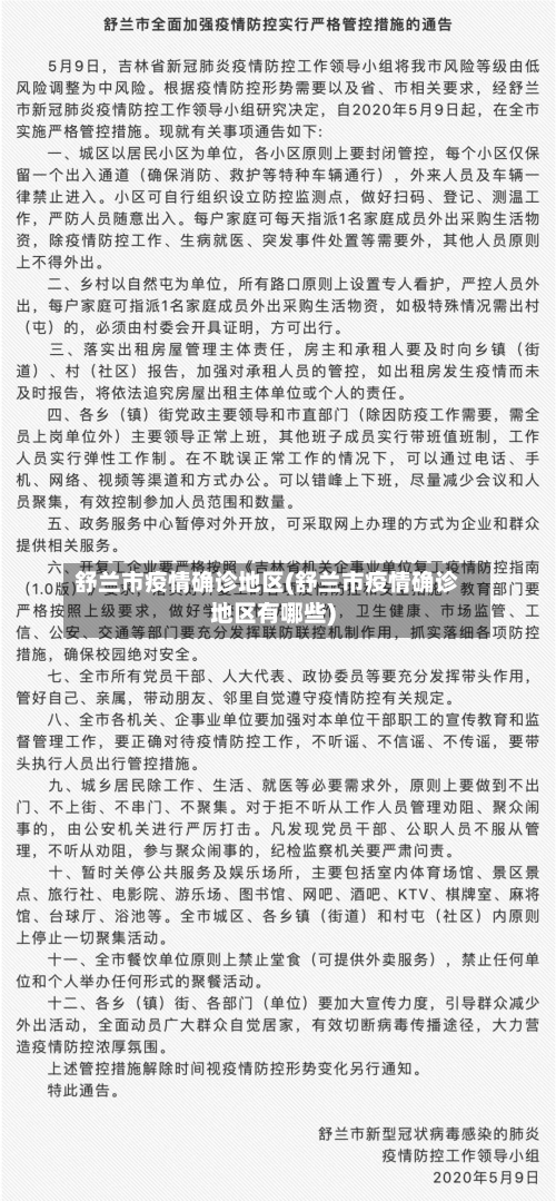 舒兰市疫情确诊地区(舒兰市疫情确诊地区有哪些)-第2张图片