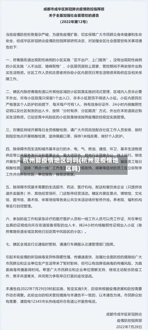 杭州算疫情地区吗吗(杭州是疫情地区吗)