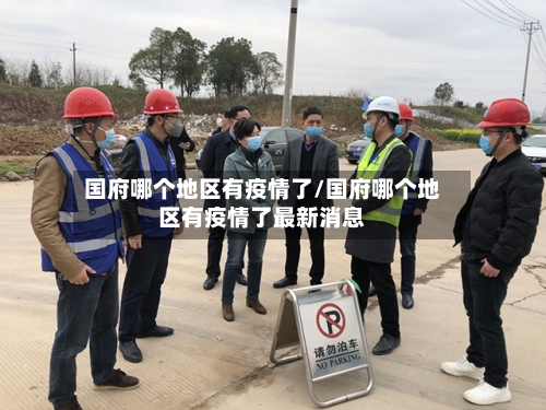 国府哪个地区有疫情了/国府哪个地区有疫情了最新消息