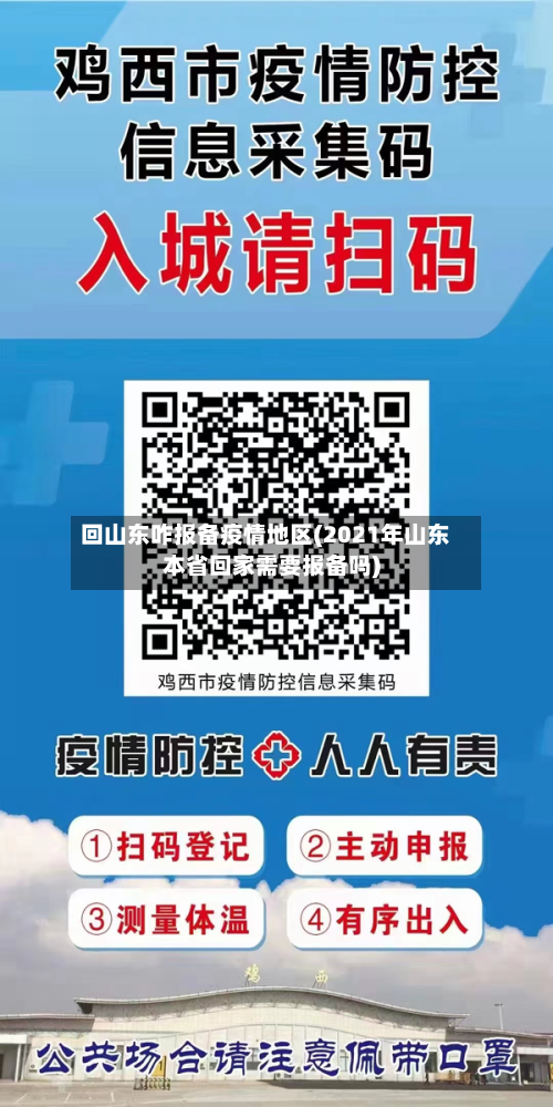 回山东咋报备疫情地区(2021年山东本省回家需要报备吗)-第2张图片