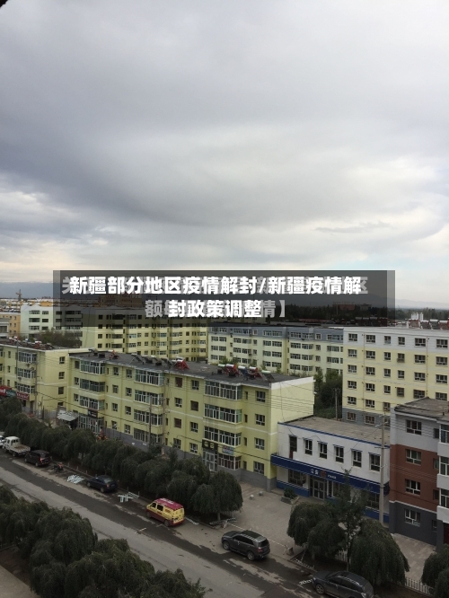 新疆部分地区疫情解封/新疆疫情解封政策调整-第2张图片