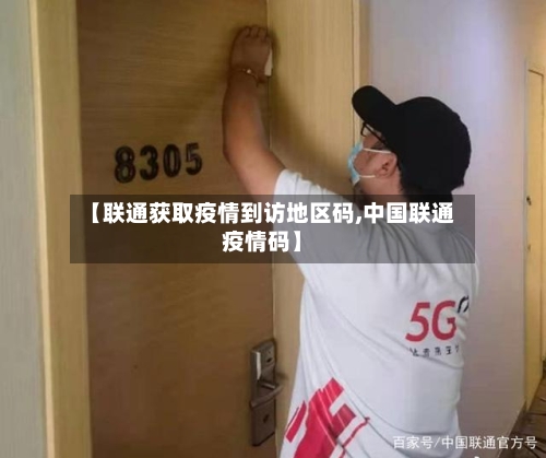 【联通获取疫情到访地区码,中国联通疫情码】